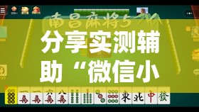 分享实测辅助“微信小程序微乐麻将有挂是真的吗	”详细开挂教程