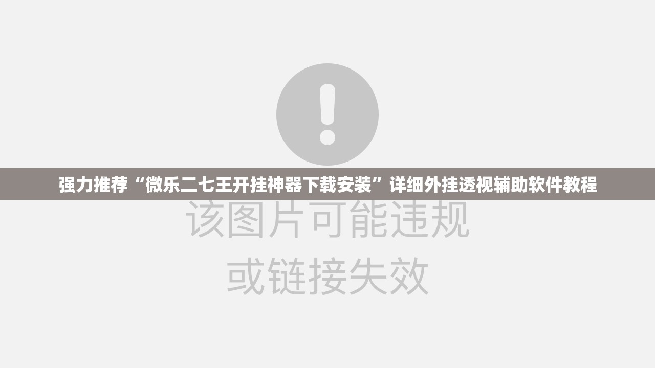强力推荐“微乐二七王开挂神器下载安装”详细外挂透视辅助软件教程