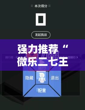 强力推荐“微乐二七王开挂神器下载安装	”详细外挂透视辅助软件教程
