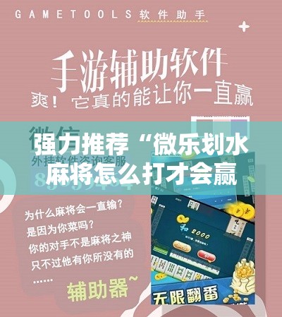 强力推荐“微乐划水麻将怎么打才会赢啊”原来可以开挂