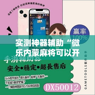 实测神器辅助“微乐内蒙麻将可以开挂吗”细辅助教程分享
