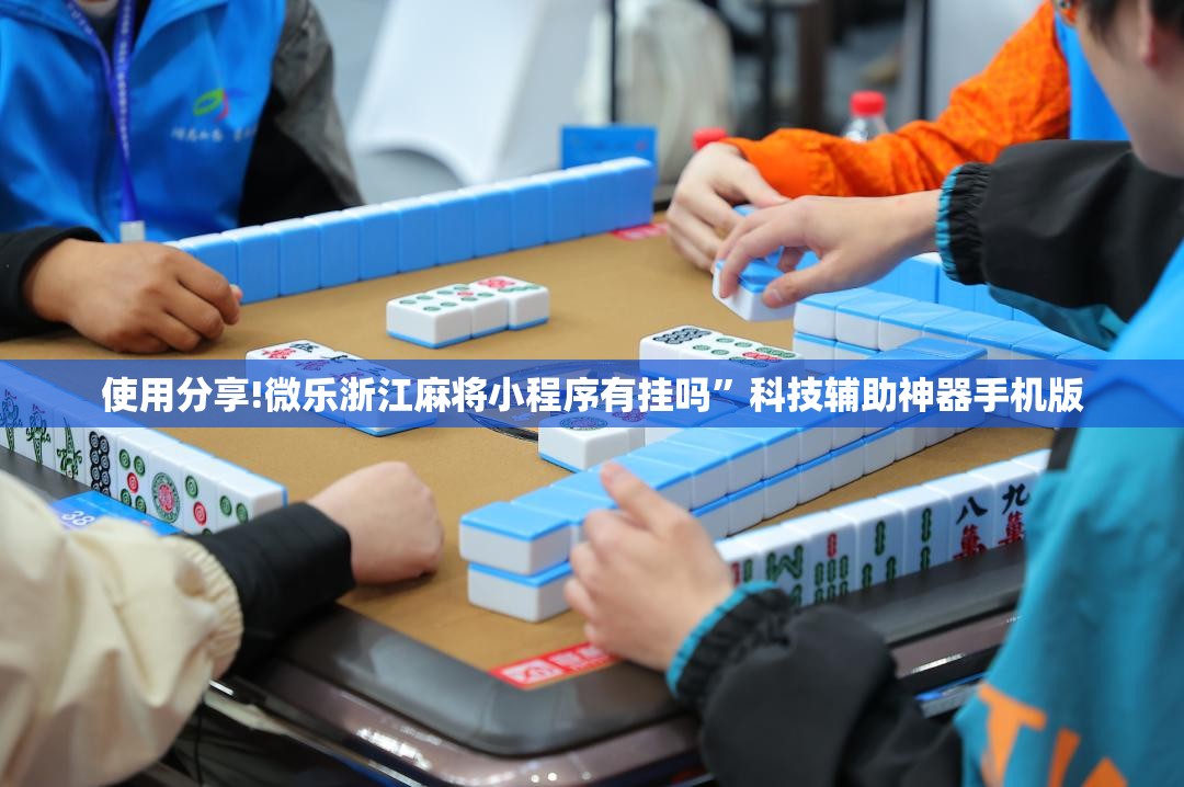 使用分享!微乐浙江麻将小程序有挂吗	”科技辅助神器手机版
