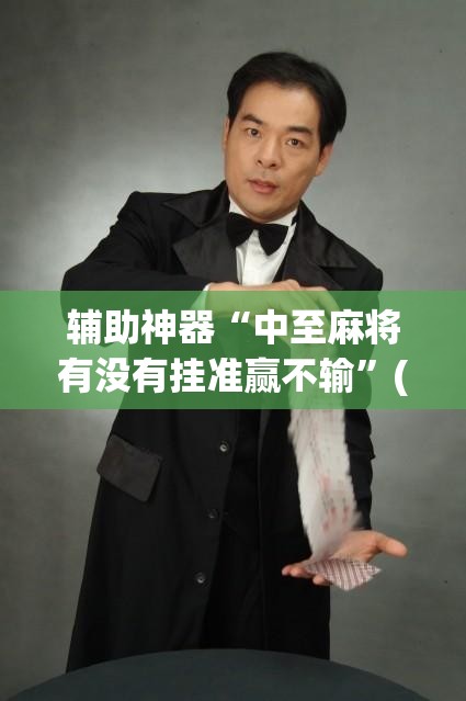 辅助神器“中至麻将有没有挂准赢不输	”(透视挂)辅助下载教程