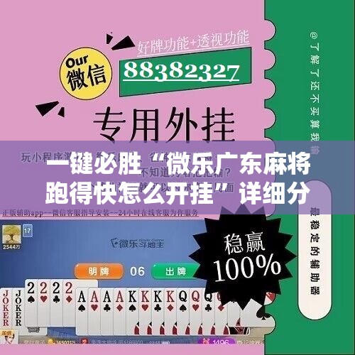 一键必胜“微乐广东麻将跑得快怎么开挂”详细分享装挂步骤