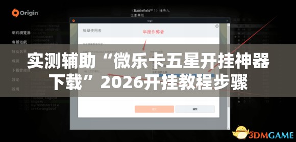 实测辅助“微乐卡五星开挂神器下载	”2026开挂教程步骤