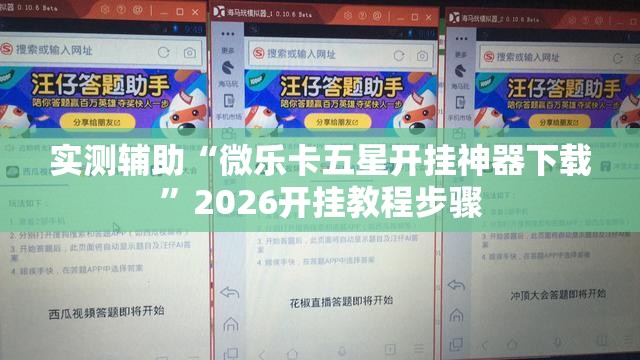 实测辅助“微乐卡五星开挂神器下载”2026开挂教程步骤