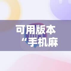 可用版本“手机麻将赢牌器	”科技辅助神器手机版
