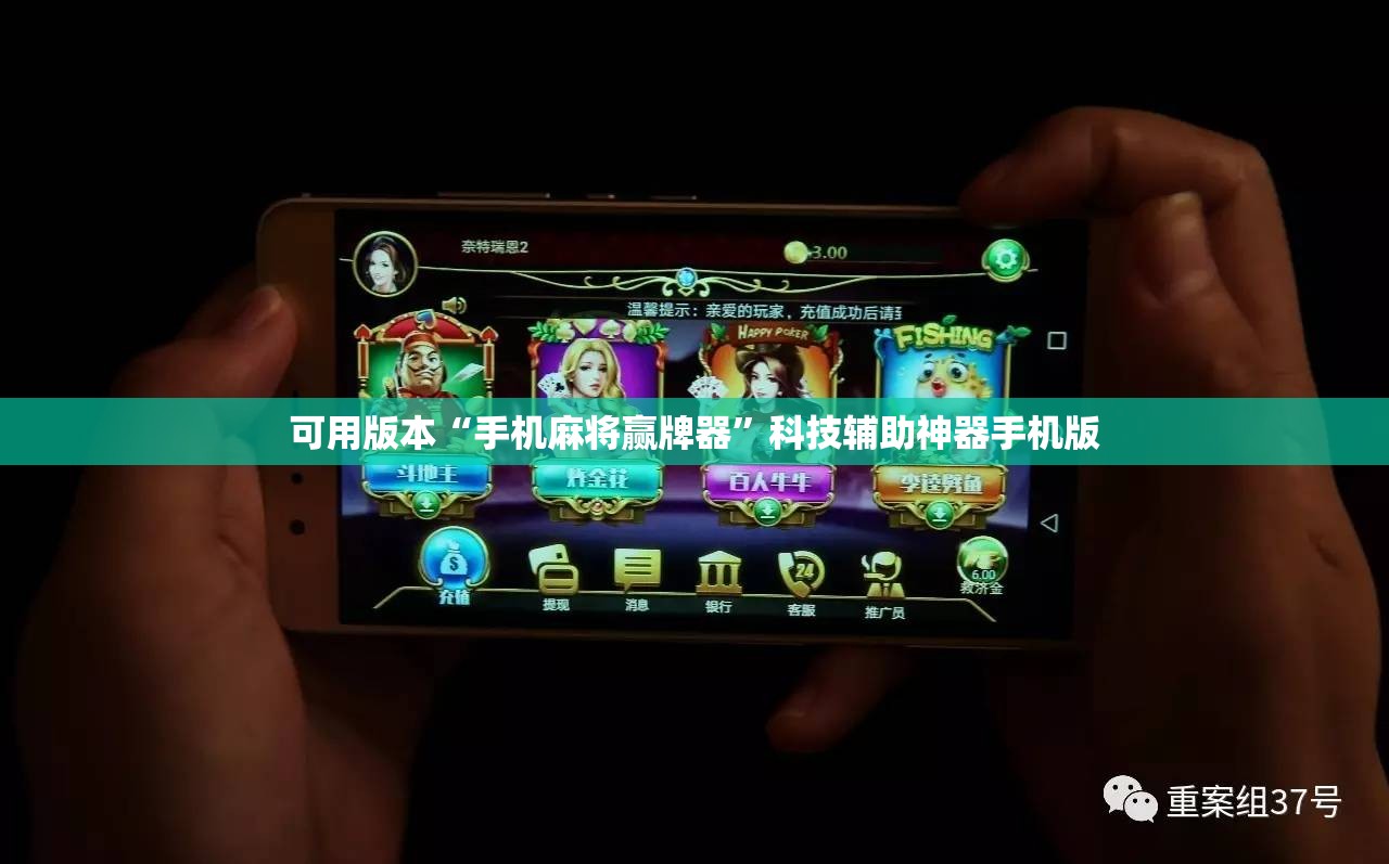 可用版本“手机麻将赢牌器”科技辅助神器手机版