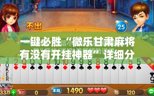 一键必胜“微乐甘肃麻将有没有开挂神器”详细分享装挂步骤