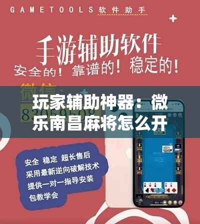 玩家辅助神器：微乐南昌麻将怎么开免费的挂”其实确实有挂