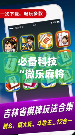 必备科技“微乐麻将万能开挂器”(透视挂)辅助下载教程