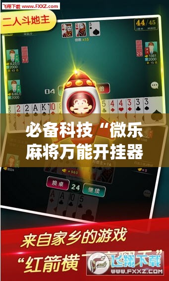 必备科技“微乐麻将万能开挂器”(透视挂)辅助下载教程