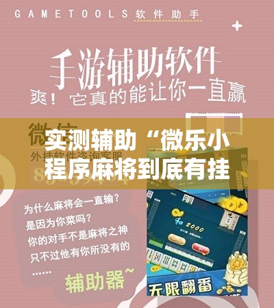 实测辅助“微乐小程序麻将到底有挂没”详细开挂教程