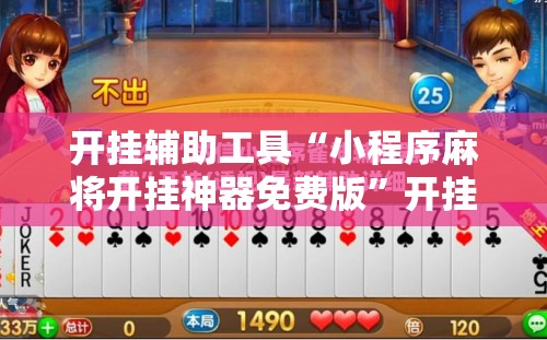 开挂辅助工具“小程序麻将开挂神器免费版	”开挂详细教程