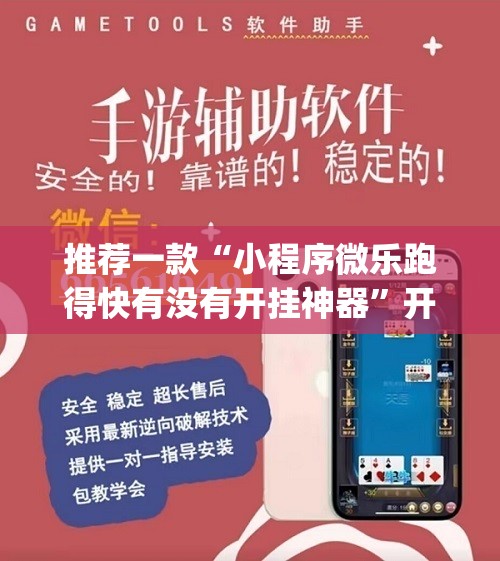 推荐一款“小程序微乐跑得快有没有开挂神器	”开挂(透视)辅助教程
