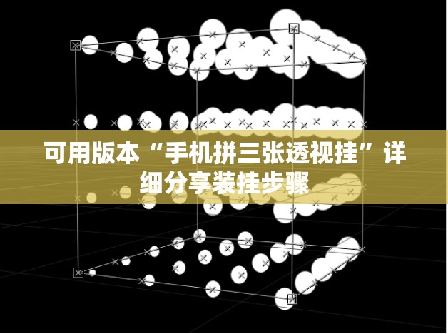 可用版本“手机拼三张透视挂”详细分享装挂步骤
