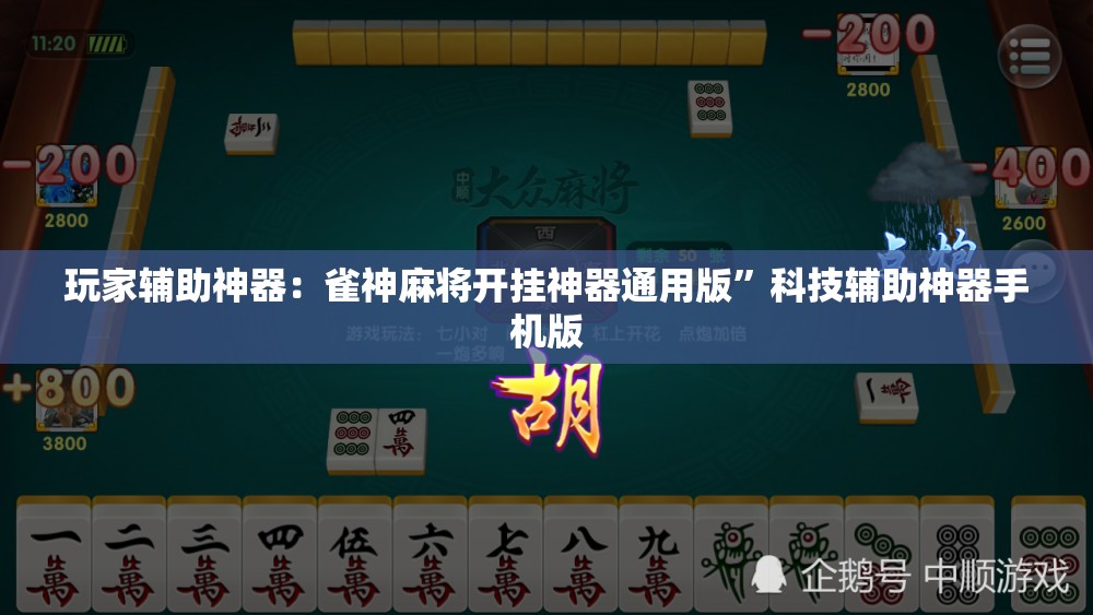 玩家辅助神器：雀神麻将开挂神器通用版	”科技辅助神器手机版