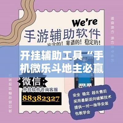 开挂辅助工具“手机微乐斗地主必赢神器”详细外挂透视辅助软件教程