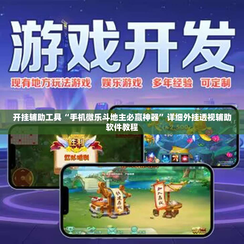 开挂辅助工具“手机微乐斗地主必赢神器”详细外挂透视辅助软件教程