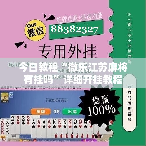 今日教程“微乐江苏麻将有挂吗”详细开挂教程