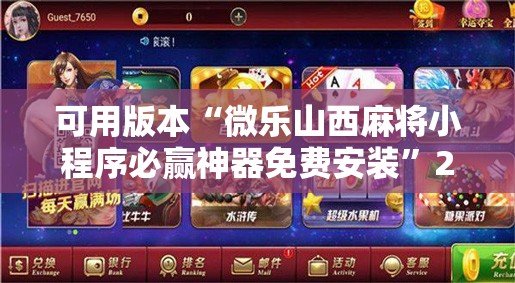 可用版本“微乐山西麻将小程序必赢神器免费安装”2026开挂教程步骤
