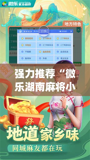强力推荐“微乐湖南麻将小程序开挂”开挂(透视)辅助教程