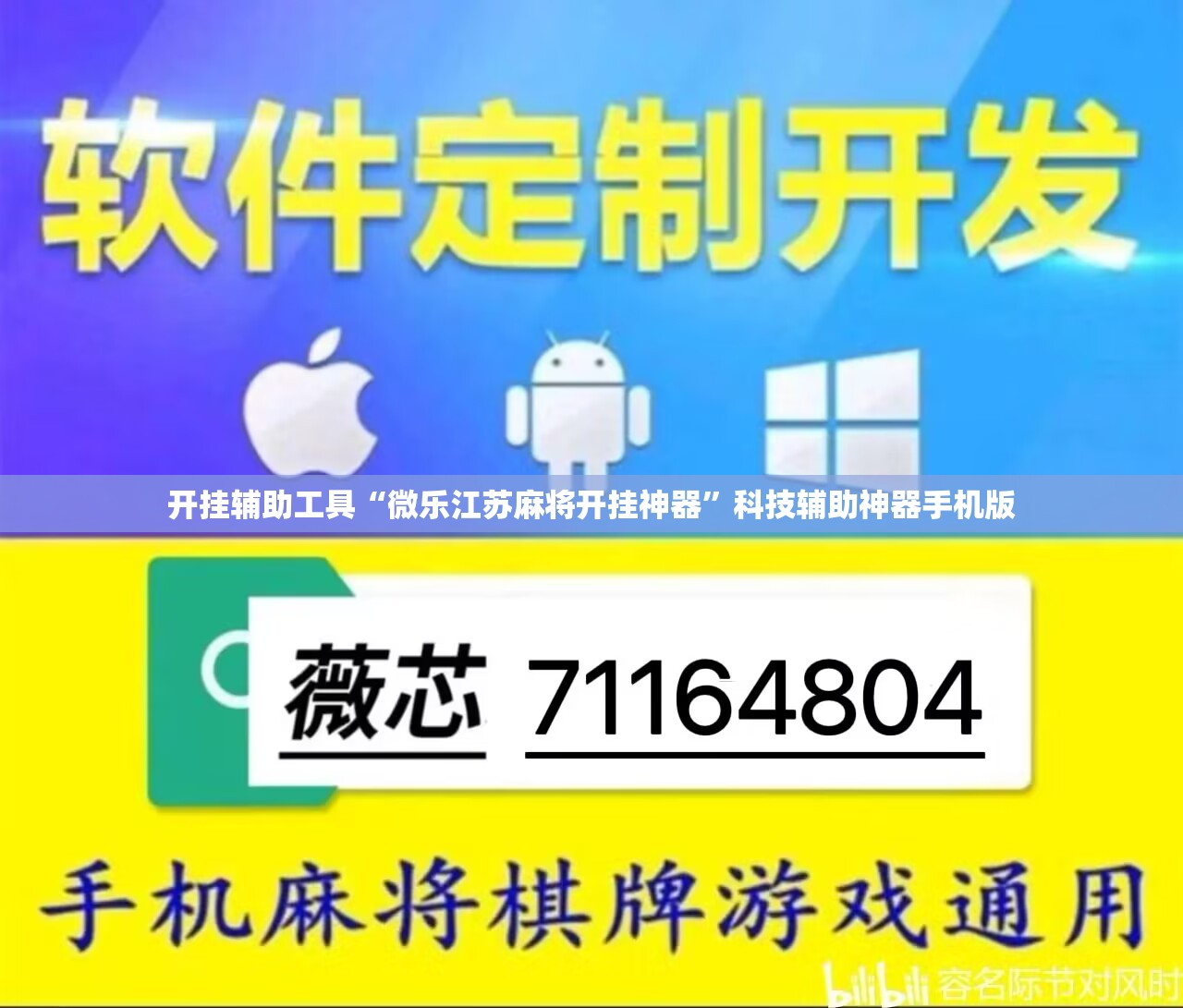 开挂辅助工具“微乐江苏麻将开挂神器”科技辅助神器手机版
