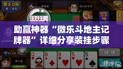 助赢神器“微乐斗地主记牌器”详细分享装挂步骤