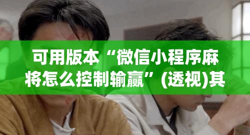 可用版本“微信小程序麻将怎么控制输赢	”(透视)其实确实有挂