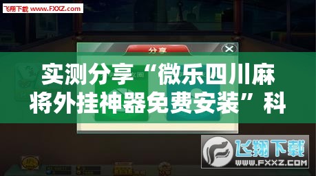 实测分享“微乐四川麻将外挂神器免费安装	”科技辅助神器手机版