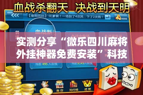 实测分享“微乐四川麻将外挂神器免费安装”科技辅助神器手机版