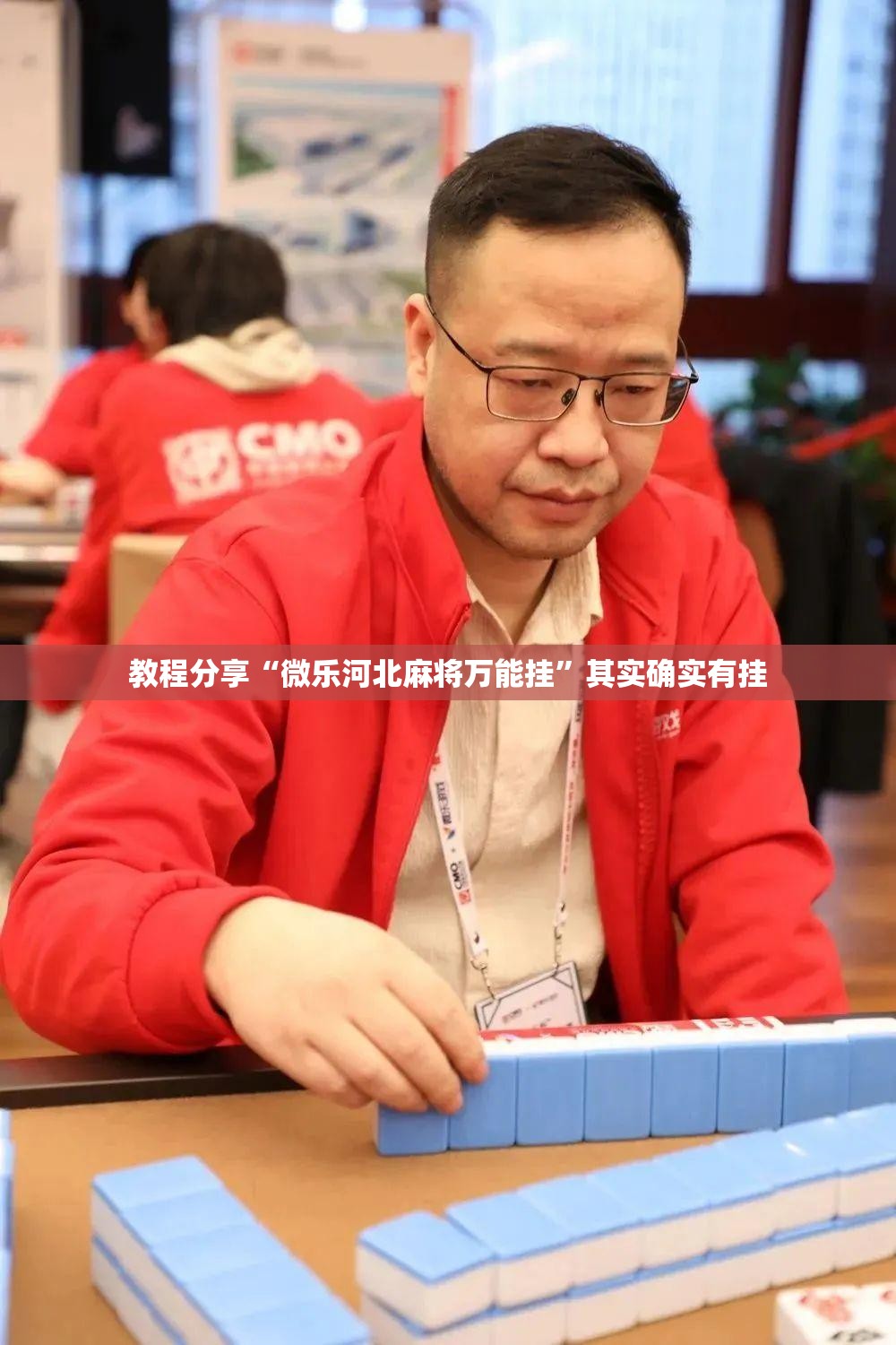 教程分享“微乐河北麻将万能挂”其实确实有挂
