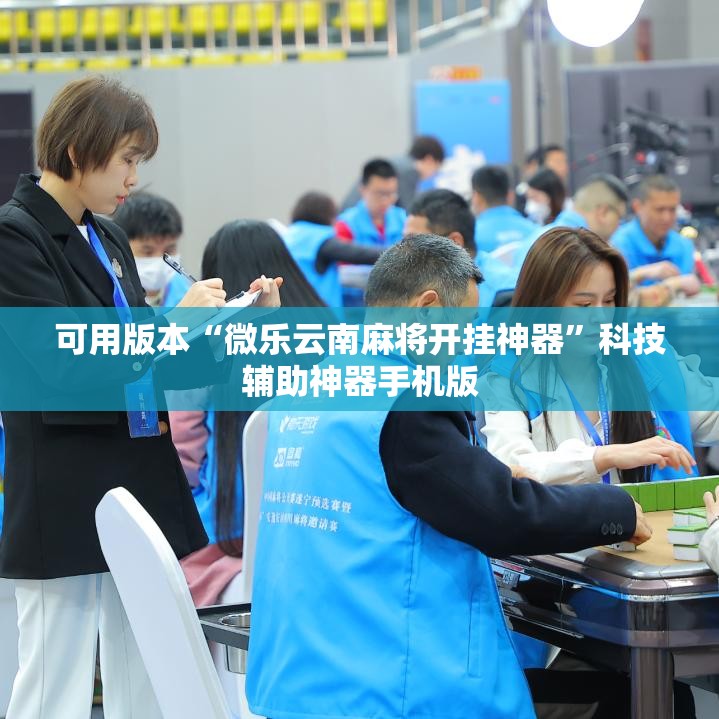 可用版本“微乐云南麻将开挂神器	”科技辅助神器手机版