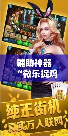 辅助神器“微乐捉鸡麻将如何只赢不输	”详细开挂教程