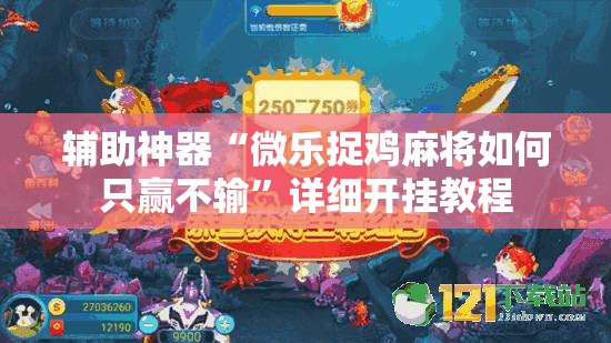 辅助神器“微乐捉鸡麻将如何只赢不输”详细开挂教程