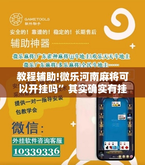 教程辅助!微乐河南麻将可以开挂吗”其实确实有挂