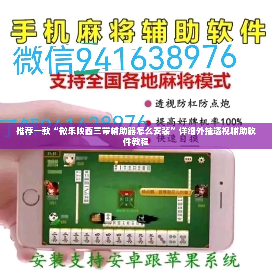推荐一款“微乐陕西三带辅助器怎么安装”详细外挂透视辅助软件教程