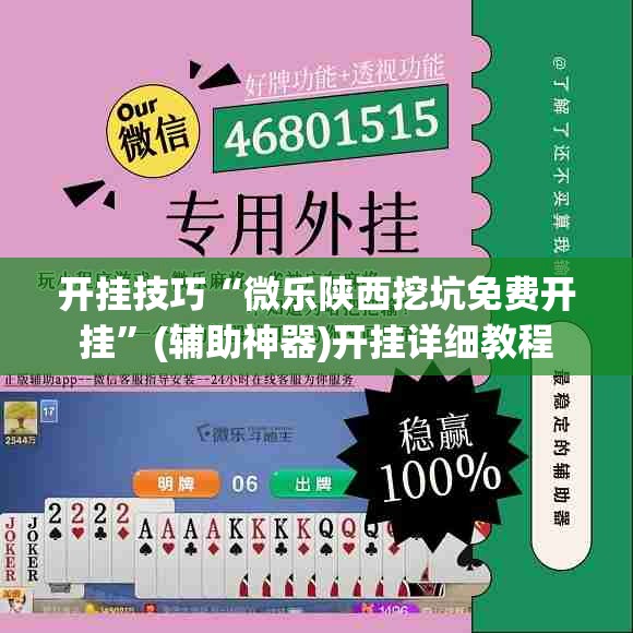 开挂技巧“微乐陕西挖坑免费开挂”(辅助神器)开挂详细教程