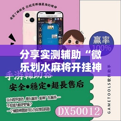 分享实测辅助“微乐划水麻将开挂神器”其实确实有挂