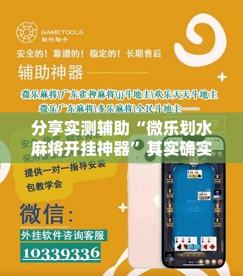 分享实测辅助“微乐划水麻将开挂神器”其实确实有挂