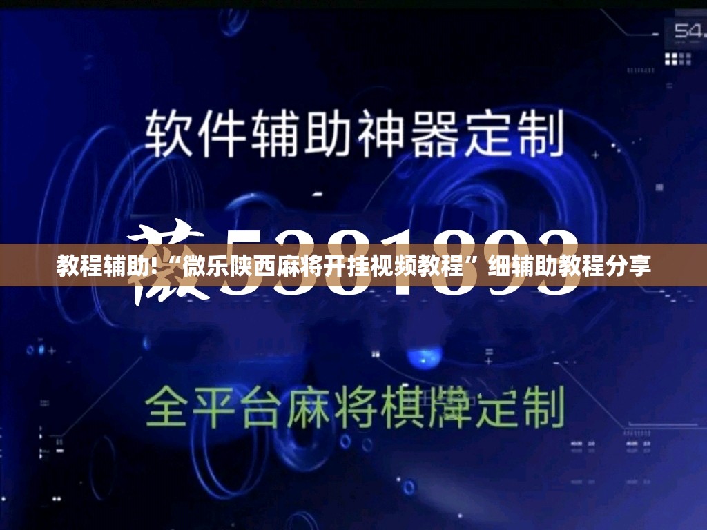 教程辅助!“微乐陕西麻将开挂视频教程	”细辅助教程分享