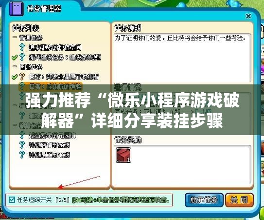 强力推荐“微乐小程序游戏破解器	”详细分享装挂步骤