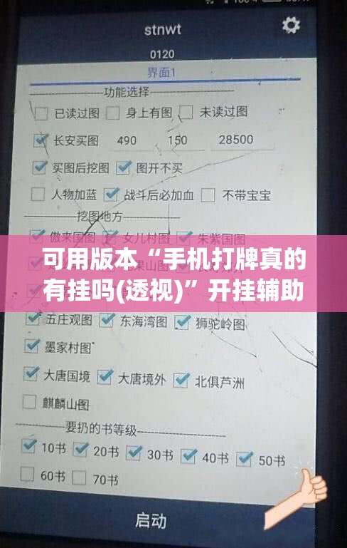 可用版本“手机打牌真的有挂吗(透视)”开挂辅助脚本+详细开挂安装教程