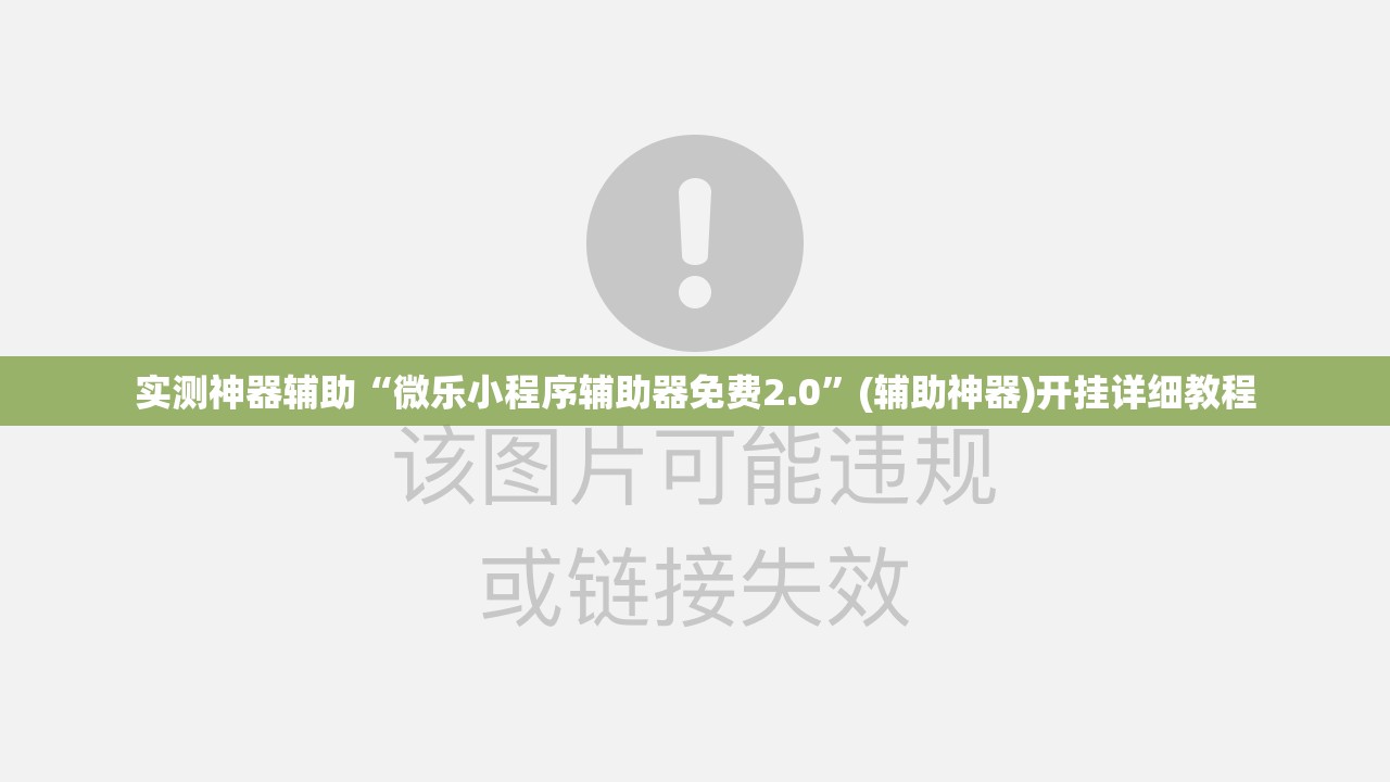 实测神器辅助“微乐小程序辅助器免费2.0”(辅助神器)开挂详细教程