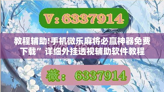 教程辅助!手机微乐麻将必赢神器免费下载	”详细外挂透视辅助软件教程