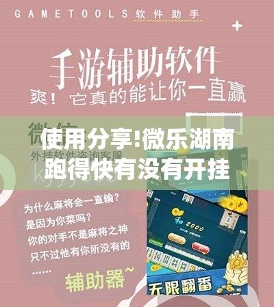 使用分享!微乐湖南跑得快有没有开挂神器”开挂(透视)辅助神器