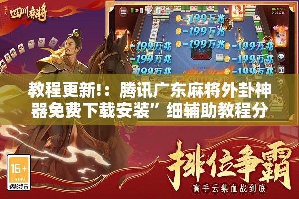 教程更新!：腾讯广东麻将外卦神器免费下载安装”细辅助教程分享