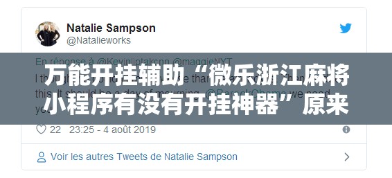 万能开挂辅助“微乐浙江麻将小程序有没有开挂神器”原来可以开挂