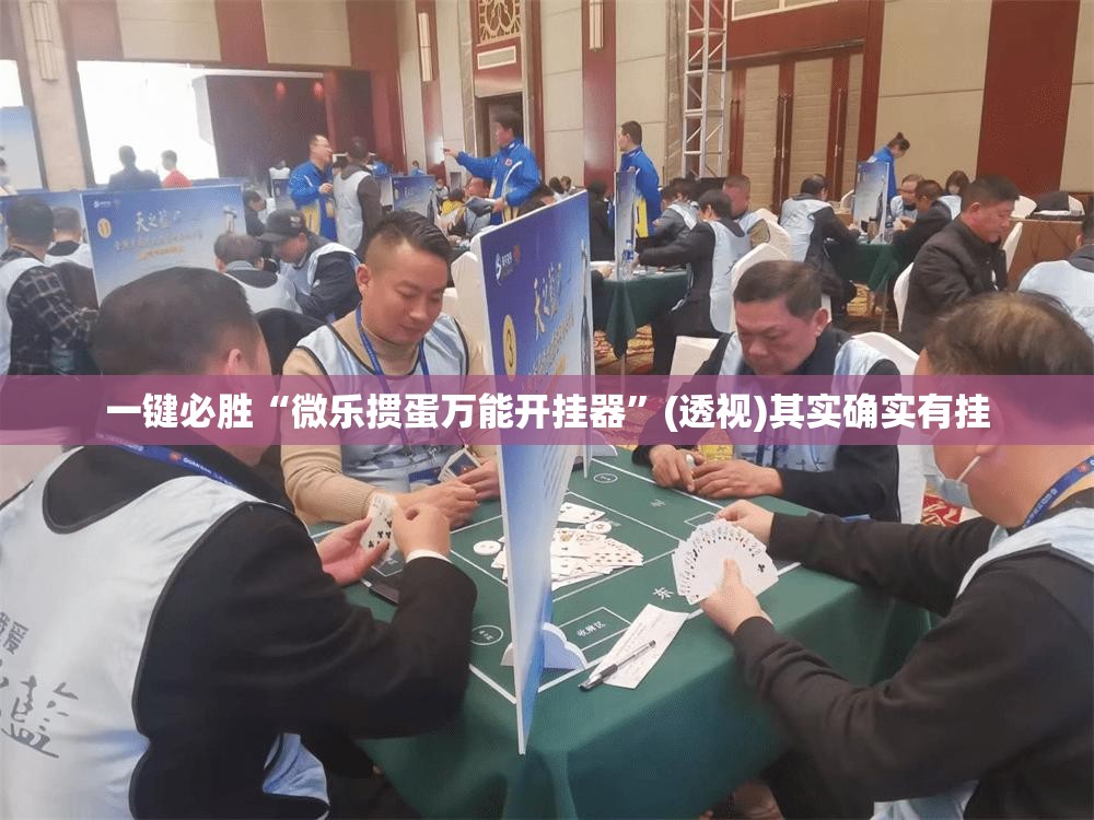 一键必胜“微乐掼蛋万能开挂器”(透视)其实确实有挂