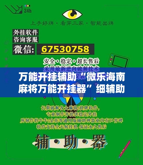 万能开挂辅助“微乐海南麻将万能开挂器”细辅助教程分享